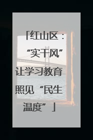 红山区：“实干风”让学习教育照见“民生温度”